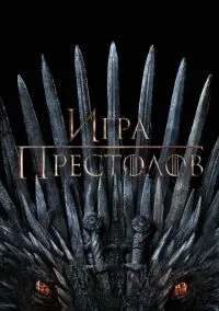 сериал Игра престолов (сериал, 2011) 1-8 сезон смотреть онлайн на Лордфильм