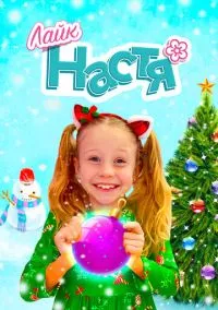 Лайк Настя (сериал, 2016) смотреть онлайн на Лордфильм бесплатно