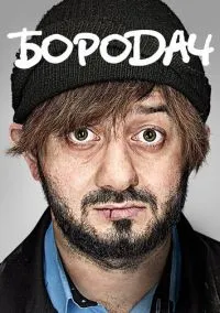 сериал Бородач (сериал, 2016) 1 сезон смотреть онлайн на Лордфильм