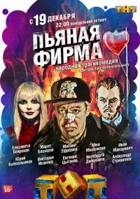Пьяная фирма (сериал, 2016) 1 сезон смотреть онлайн на Лордфильм бесплатно