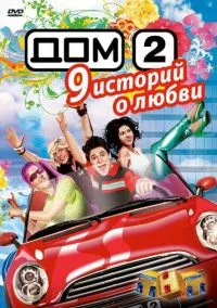 Дом 2 (сериал, 2004) смотреть онлайн на Лордфильм бесплатно