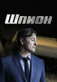 сериал Шпион (сериал, 2022) 1 сезон смотреть онлайн на Лордфильм