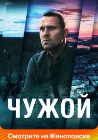 сериал Чужой (сериал, 2021) 1 сезон смотреть онлайн на Лордфильм