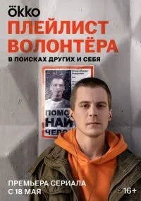 сериал Плейлист волонтёра (сериал, 2023) 1 сезон смотреть онлайн на Лордфильм