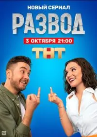 Развод (сериал, 2022) 1 сезон смотреть онлайн на Лордфильм