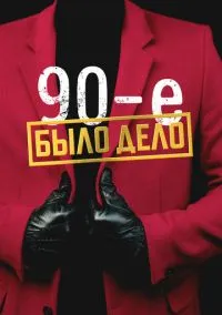 сериал Было дело. 90-е (сериал, 2022) 1 сезон смотреть онлайн на Лордфильм