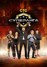 сериал Суперлига (сериал, 2021) 1 сезон смотреть онлайн на Лордфильм