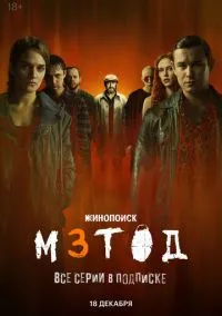 сериал Метод 3 (сериал, 2025) 1 сезон смотреть онлайн на Лордфильм