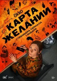 Карта желаний (сериал, 2025) 1 сезон смотреть онлайн на Лордфильм