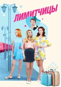 сериал Лимитчицы (сериал, 2021) 1 сезон смотреть онлайн на Лордфильм