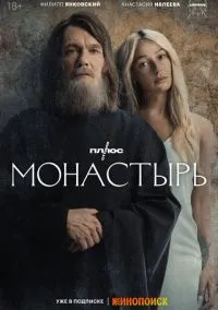 сериал Монастырь (сериал, 2022) 1 сезон смотреть онлайн на Лордфильм