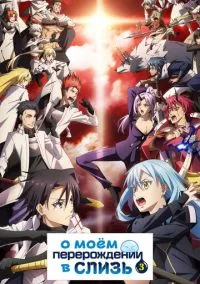 сериал О моём перерождении в слизь (аниме сериал, 2018) 1-3 сезон смотреть онлайн на Лордфильм