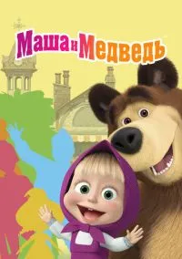 сериал Маша и Медведь (мультсериал, 2009) 1-8 сезон смотреть онлайн на Лордфильм
