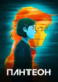 сериал Пантеон (мультсериал, 2022) 1-2 сезон смотреть онлайн на Лордфильм