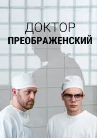 сериал Доктор Преображенский (сериал, 2018) 1-2 сезон смотреть онлайн на Лордфильм