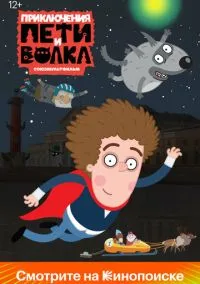 сериал Приключения Пети и Волка (мультсериал, 2018) 1-4 сезон смотреть онлайн на Лордфильм