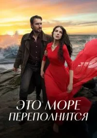 сериал Это море переполнится (сериал, 2025) 1 сезон смотреть онлайн на Лордфильм