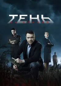 сериал Тень за спиной (сериал, 2018) 1 сезон смотреть онлайн на Лордфильм