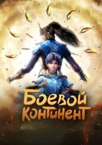 сериал Боевой континент (мультсериал, 2018) 1 сезон смотреть онлайн на Лордфильм