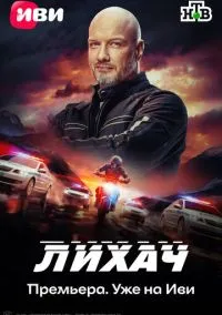 Лихач (сериал, 2019) 1-4 сезон смотреть онлайн на Лордфильм