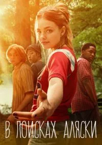 сериал В поисках Аляски (сериал, 2019) 1 сезон смотреть онлайн на Лордфильм