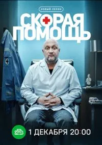 сериал Скорая помощь 8 (сериал, 2025) смотреть онлайн на Лордфильм