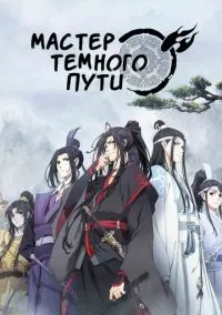 сериал Мастер Темного Пути (мультсериал, 2018) 1-3 сезон смотреть онлайн на Лордфильм