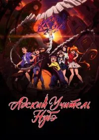 сериал Адский учитель Нубэ (аниме сериал, 2025) 1-2 сезон смотреть онлайн на Лордфильм